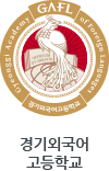 경기외국어고등학교